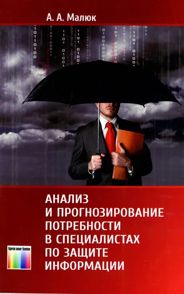 Обложка книги Анализ и прогнозирование потребности в специалистах по защите информации, А. А. Малюк