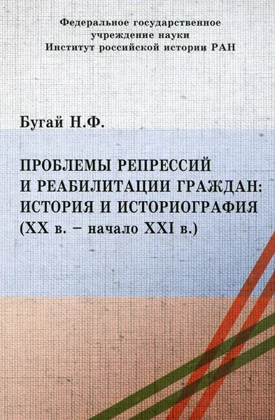 Обложка книги Проблемы репрессий и реабилитации граждан: история и историография (XX в.- начало XXI в.), Н. Ф. Бугай