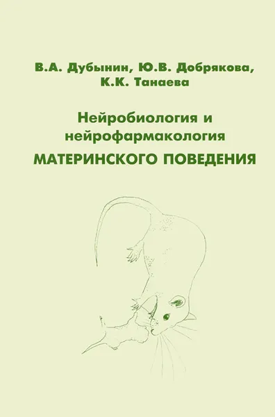 Обложка книги Нейробиология и нейрофармаколог, В. А. Дубынин, Ю. В. Добрякова, К. К. Танаева