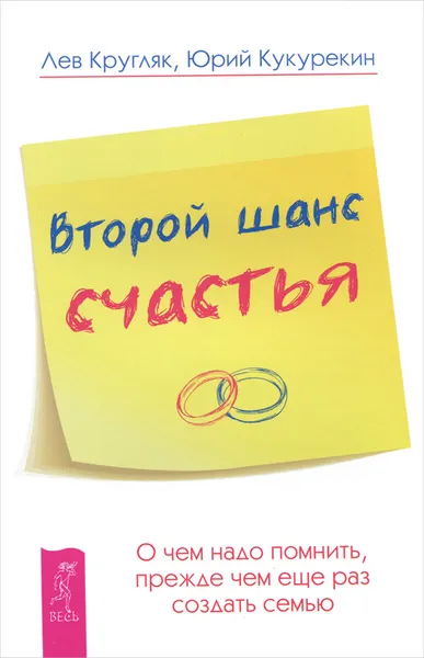 Обложка книги Второй шанс счастья. О чем надо помнить, прежде чем еще раз создать семью, Лев Кругляк, Юрий Кукурекин