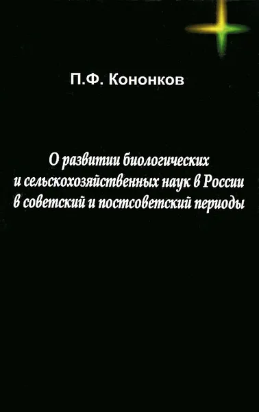 Обложка книги О развитии биологическийх и сельскохозяйственных наук в России в советский и постсоветский периоды, П. Ф. Кононков