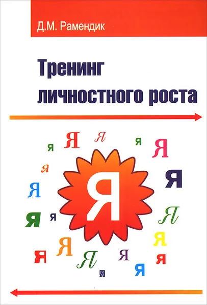 Обложка книги Тренинг личностного роста, Д. М. Рамендик