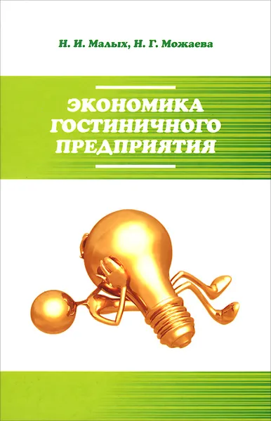 Обложка книги Экономика гостиничного предприятия, Н. И. Малых, Н. Г. Можаева