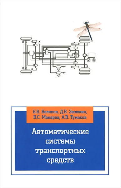 Обложка книги Автоматические системы транспортных средств, В. В. Беляков, Д. В. Зезюлин, В. С. Макаров, А. В. Тумасов