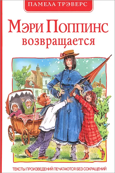 Обложка книги Мэри Поппинс возвращается, Памела Трэверс