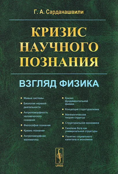 Обложка книги Кризис научного познания. Взгляд физика, Г. А. Сарданашвили