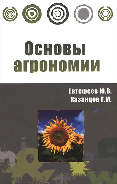Обложка книги Основы агрономии, Ю. В. Евтефеев, Г. М. Казанцев
