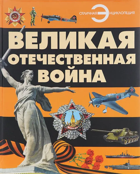 Обложка книги Великая Отечественная война, Б. Б. Проказов