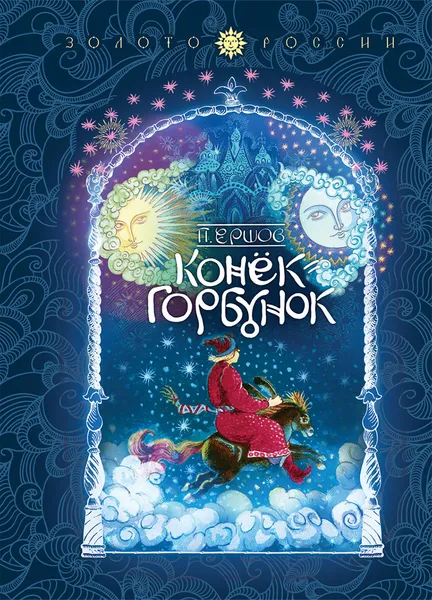 Обложка книги Конек-Горбунок, П. Ершов