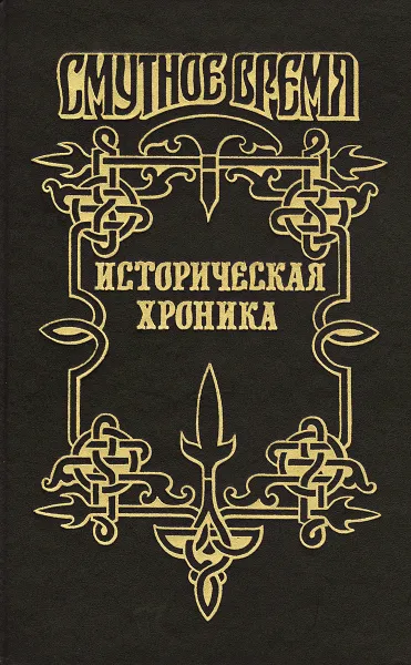 Обложка книги Историческая хроника, Р. Скрынников