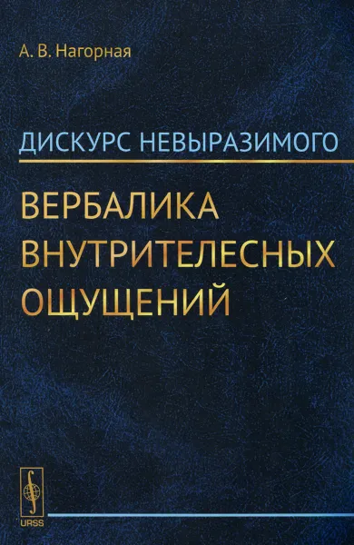 Обложка книги Дискурс невыразимого. Вербалика внутрителесных ощущений, А. В. Нагорная