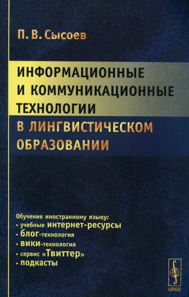 Обложка книги Информационные и коммуникационные технологии в лингвистическом образовании. Учебное пособие, П. В. Сысоев