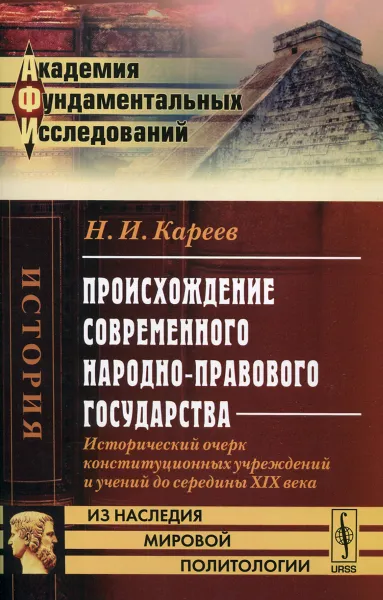 Обложка книги Происхождение современного народно-правового государства. Исторический очерк конституционных учреждений и учений до середины XIX века, Н. И. Кареев