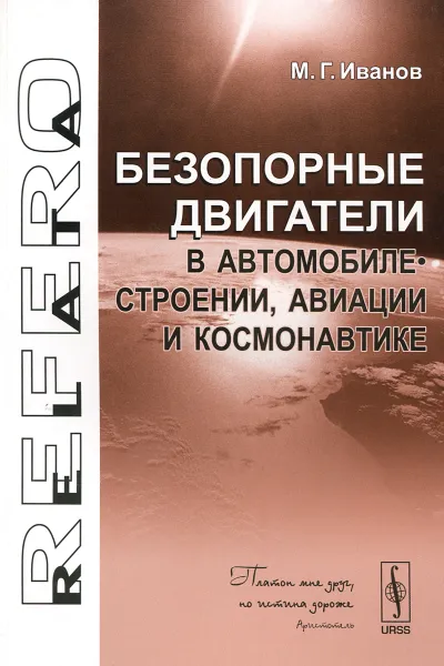 Обложка книги Безопорные двигатели в автомобилестроении, авиации и космонавтике, М. Г. Иванов