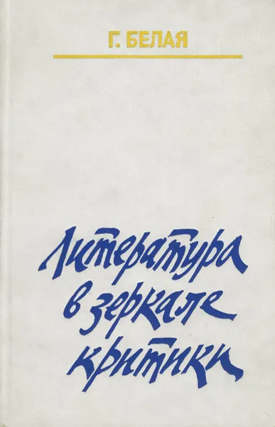 Обложка книги Литература в зеркале критики, Галина Белая