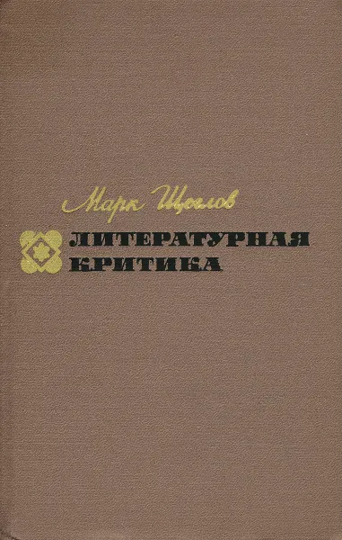 Обложка книги Литературная критика, Марк Щеглов