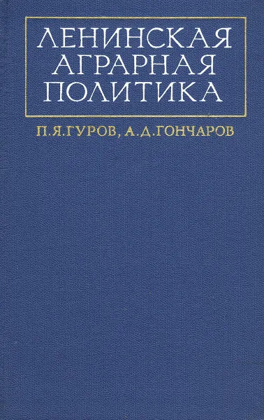 Обложка книги Ленинская аграрная политика, П. Я. Гуров, А. Д. Гончаров