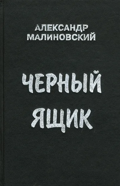 Обложка книги Черный ящик, Александр Малиновский