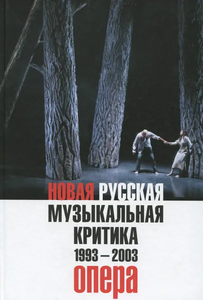 Обложка книги Новая русская музыкальная критика. 1993-2003. В 3 томах. Том 1. Опера, О. Б. Манулкина, П. Д. Гершензон