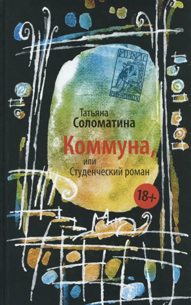 Обложка книги Коммуна, или Студенческий роман, Татьяна Соломатина