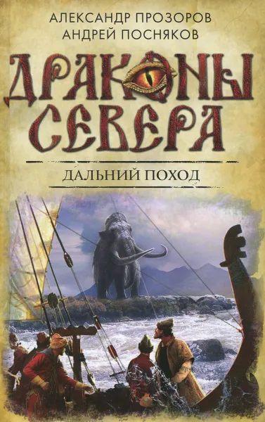 Обложка книги Дальний поход, Посняков Андрей Анатольевич, Прозоров Александр Дмитриевич