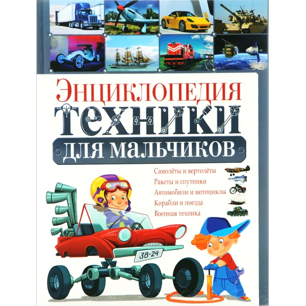 Обложка книги Энциклопедия техники для мальчиков, Ю. М. Школьник