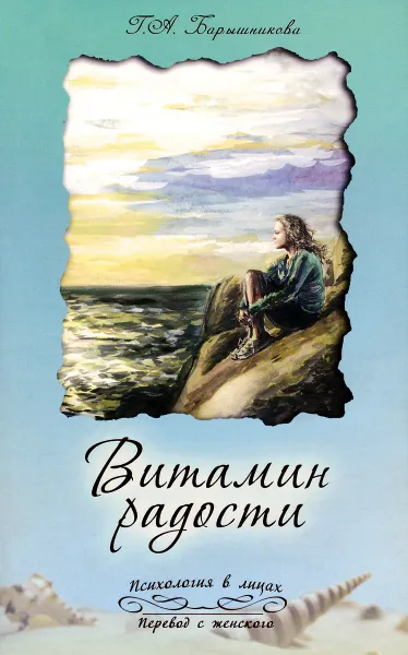 Обложка книги Витамин радости, Г. А. Барышникова