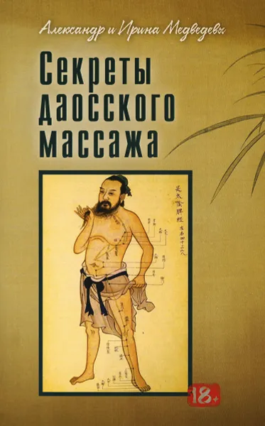 Обложка книги Секреты даосского массажа, Александр Медведев, Ирина Медведева