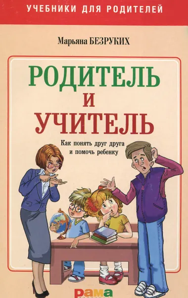 Обложка книги Учитель и родитель, Марьяна Безруких