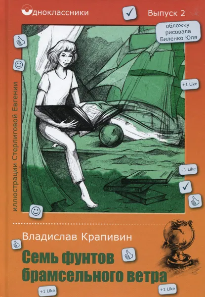 Обложка книги Семь фунтов брамсельного ветра, Владислав Крапивин