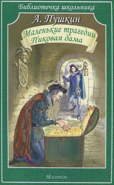 Обложка книги Маленьки трагедии. Пиковая дама, А. Пушкин