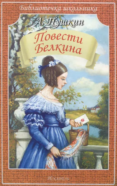 Обложка книги Повести Белкина, А. Пушкин