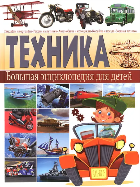 Обложка книги Техника. Большая энциклопедия для детей, Ю. М. Школьник