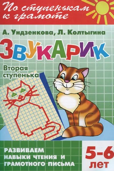 Обложка книги Звукарик. Вторая ступенька. 5-6 лет, А. Ундзенкова, Л. Колтыгина