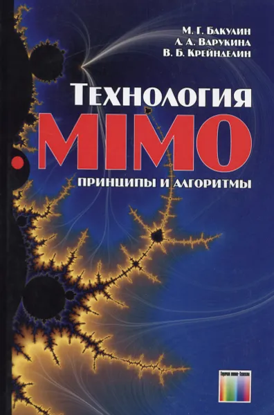 Обложка книги Технология MIMO. Принципы и алгоритмы, М. Г. Бакулин, Л. А. Варукина, В. Б. Крейнделин