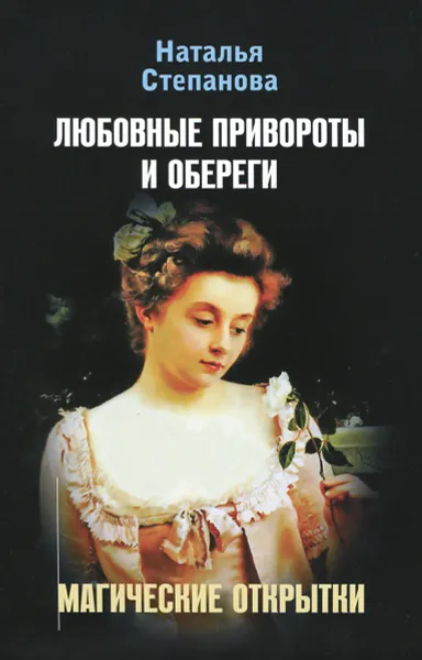 Обложка книги Любовные привороты и обереги. Магические открытки (комплект из 20 открыток), Наталья Степанова
