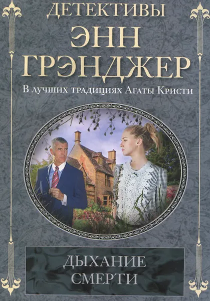 Обложка книги Дыхание смерти, Энн Грэнджер