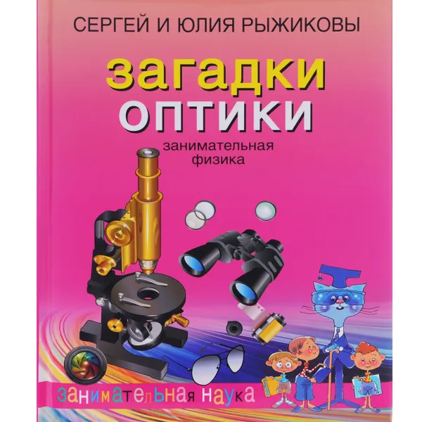 Обложка книги Загадки оптики. Занимательная физика, Сергей и Юлия Рыжиковы