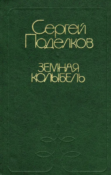 Обложка книги Земная колыбель, Сергей Поделков