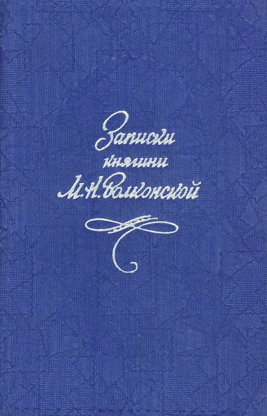 Обложка книги Записки княгини М. Н. Волконской, М. Н. Волконская