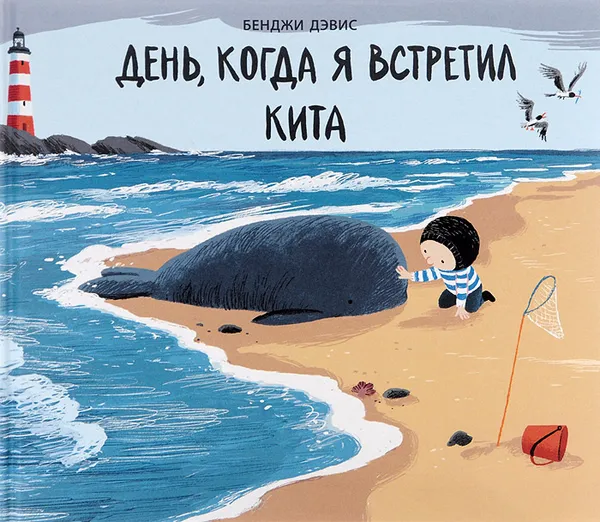 Обложка книги День, когда я встретил кита, Бенджи Дэвис