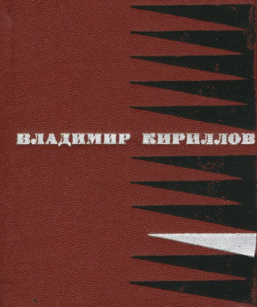 Обложка книги Владимир Кириллов. Стихотворения и поэмы, Владимир Кириллов