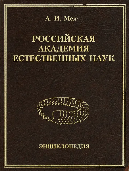 Обложка книги Российская академия естественных наук. Энциклопедия, А. И. Мелуа