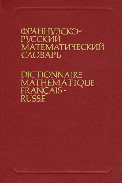 Обложка книги Французско-русский математический словарь / Dictionnaire mathamtique francais-russe, Драгнев Михаил Владимирович, Жаров Марат Иманбакирович