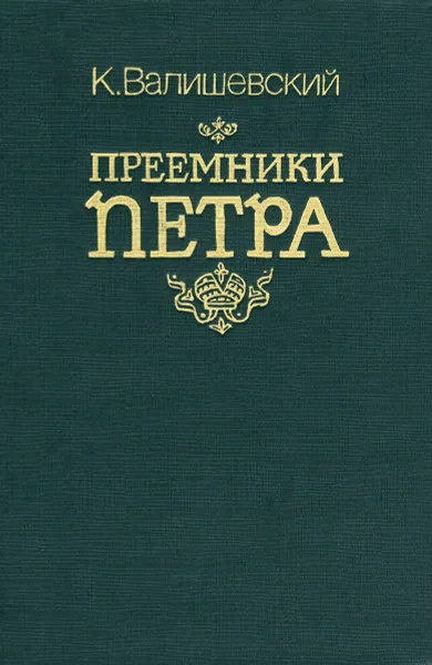 Обложка книги Преемники Петра, К. Валишевский