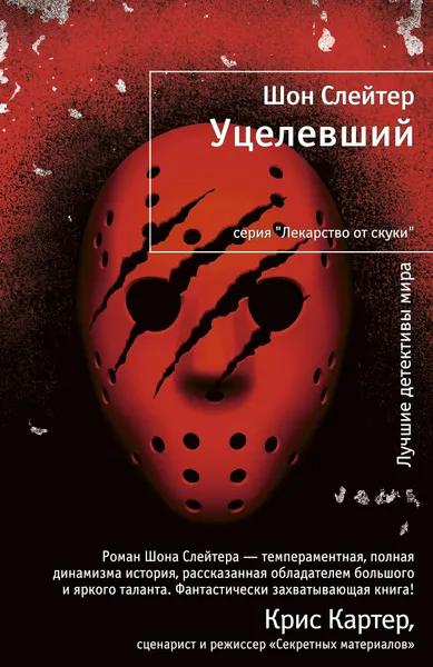 Обложка книги Уцелевший, Шон Слейтер