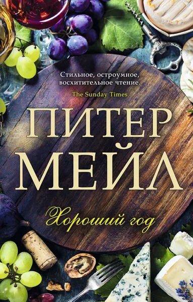 Обложка книги Хороший год, Питер Мейл