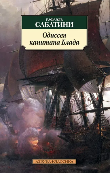 Обложка книги Одиссея капитана Блада, Сабатини Рафаэль