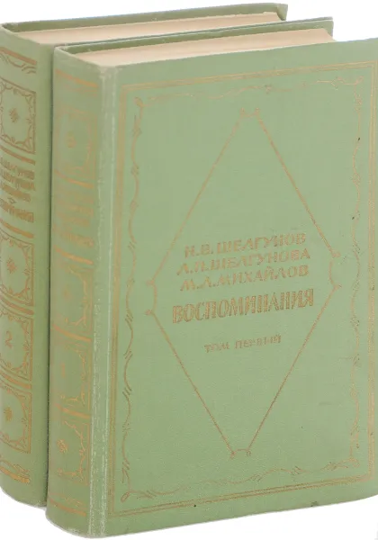 Обложка книги Н. В. Шелгунов, Л. П. Шелгунова, М. Л. Михайлов. Воспоминания (комплект из 2 книг), Н. В. Шелгунов, Л. П. Шелгунова, М. Л. Михайлов