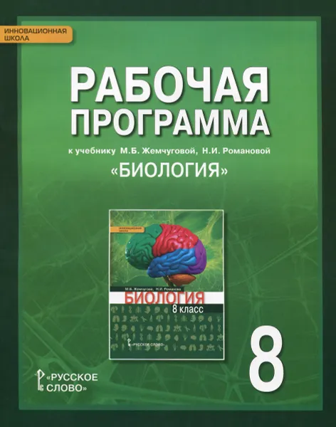 Обложка книги Биология. 8 класс. Рабочая программа к учебнику М. Б. Жемчуговой, Н. И. Романовой, С. Н. Новикова, Н. И. Романова